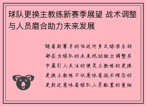球队更换主教练新赛季展望 战术调整与人员磨合助力未来发展