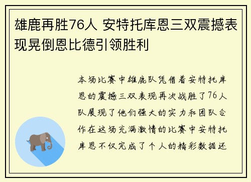 雄鹿再胜76人 安特托库恩三双震撼表现晃倒恩比德引领胜利