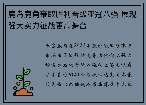 鹿岛鹿角豪取胜利晋级亚冠八强 展现强大实力征战更高舞台