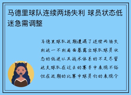 马德里球队连续两场失利 球员状态低迷急需调整