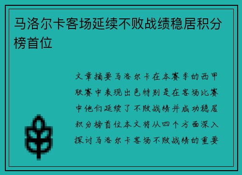 马洛尔卡客场延续不败战绩稳居积分榜首位