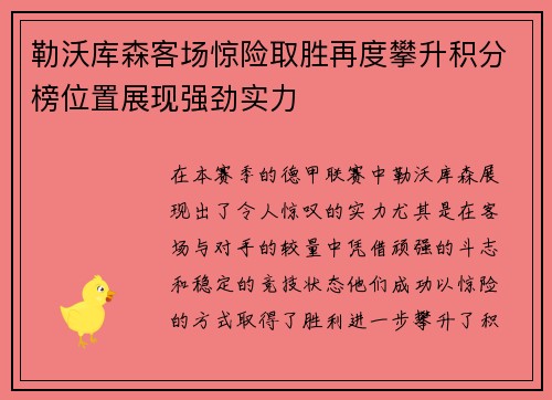 勒沃库森客场惊险取胜再度攀升积分榜位置展现强劲实力