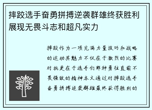 摔跤选手奋勇拼搏逆袭群雄终获胜利展现无畏斗志和超凡实力