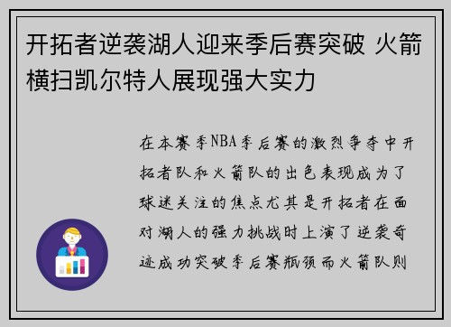 开拓者逆袭湖人迎来季后赛突破 火箭横扫凯尔特人展现强大实力