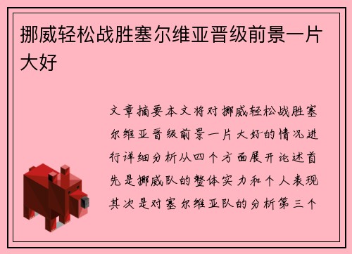 挪威轻松战胜塞尔维亚晋级前景一片大好