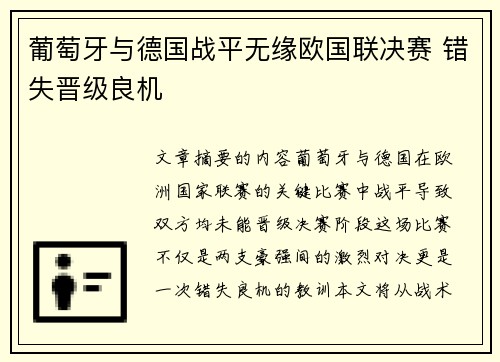 葡萄牙与德国战平无缘欧国联决赛 错失晋级良机