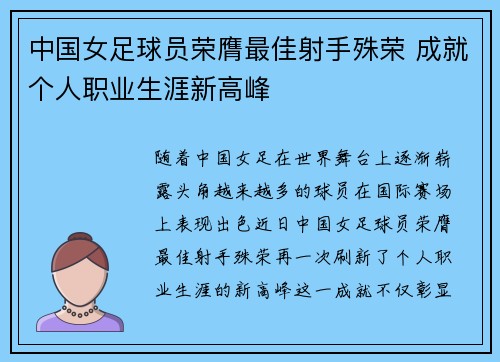 中国女足球员荣膺最佳射手殊荣 成就个人职业生涯新高峰