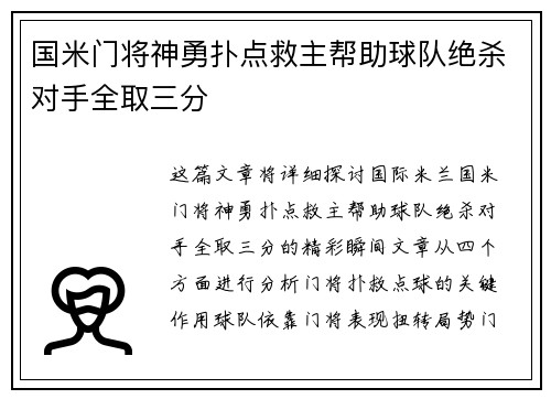 国米门将神勇扑点救主帮助球队绝杀对手全取三分