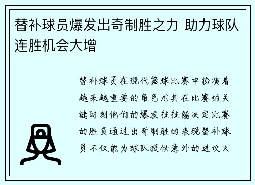 替补球员爆发出奇制胜之力 助力球队连胜机会大增