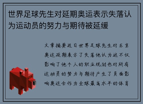 世界足球先生对延期奥运表示失落认为运动员的努力与期待被延缓
