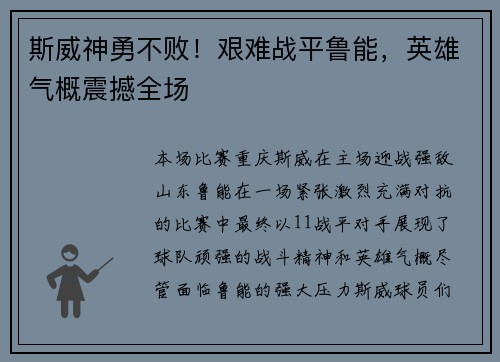 斯威神勇不败！艰难战平鲁能，英雄气概震撼全场