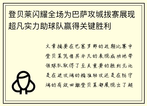 登贝莱闪耀全场为巴萨攻城拔寨展现超凡实力助球队赢得关键胜利