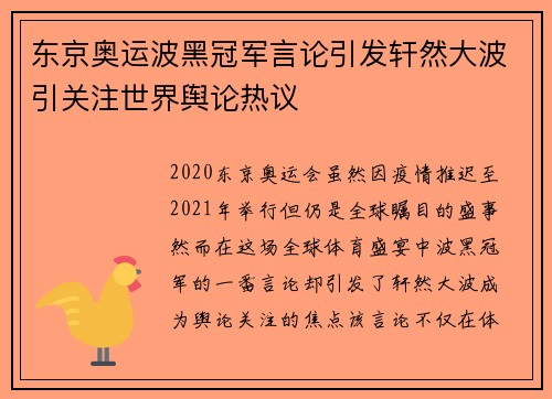 东京奥运波黑冠军言论引发轩然大波引关注世界舆论热议
