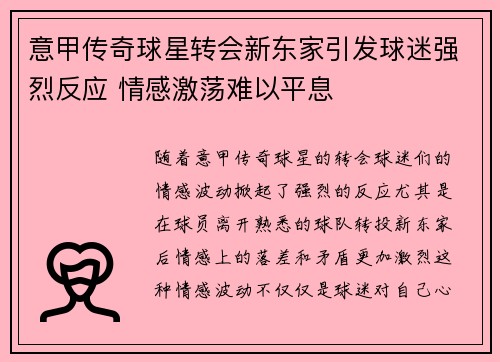 意甲传奇球星转会新东家引发球迷强烈反应 情感激荡难以平息
