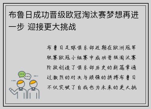 布鲁日成功晋级欧冠淘汰赛梦想再进一步 迎接更大挑战