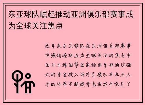 东亚球队崛起推动亚洲俱乐部赛事成为全球关注焦点