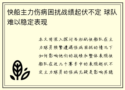 快船主力伤病困扰战绩起伏不定 球队难以稳定表现