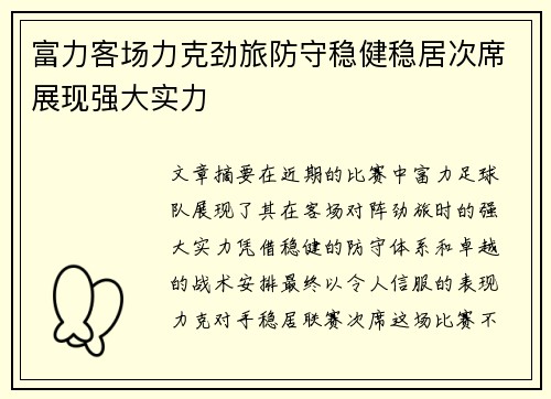 富力客场力克劲旅防守稳健稳居次席展现强大实力