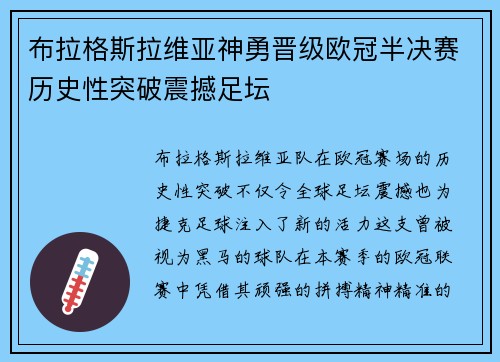 布拉格斯拉维亚神勇晋级欧冠半决赛历史性突破震撼足坛