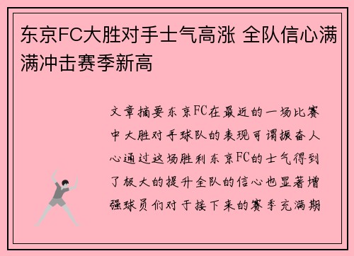 东京FC大胜对手士气高涨 全队信心满满冲击赛季新高