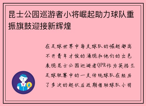 昆士公园巡游者小将崛起助力球队重振旗鼓迎接新辉煌
