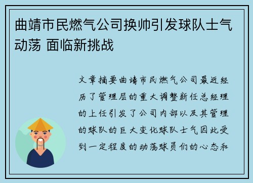曲靖市民燃气公司换帅引发球队士气动荡 面临新挑战