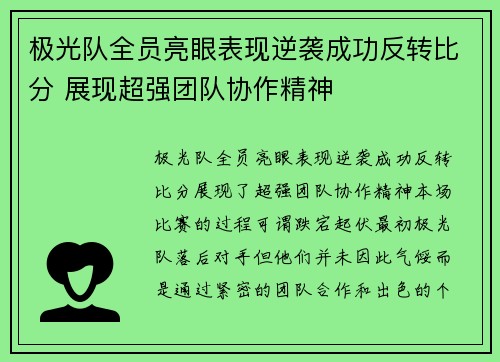 极光队全员亮眼表现逆袭成功反转比分 展现超强团队协作精神