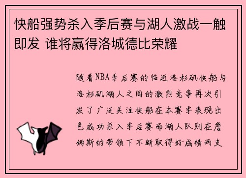 快船强势杀入季后赛与湖人激战一触即发 谁将赢得洛城德比荣耀