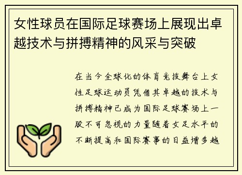 女性球员在国际足球赛场上展现出卓越技术与拼搏精神的风采与突破