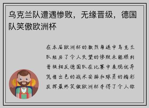 乌克兰队遭遇惨败，无缘晋级，德国队笑傲欧洲杯