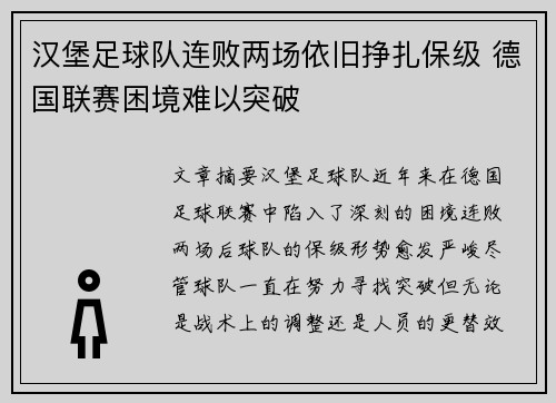 汉堡足球队连败两场依旧挣扎保级 德国联赛困境难以突破