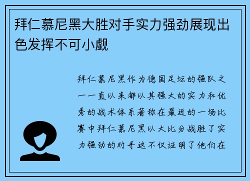 拜仁慕尼黑大胜对手实力强劲展现出色发挥不可小觑