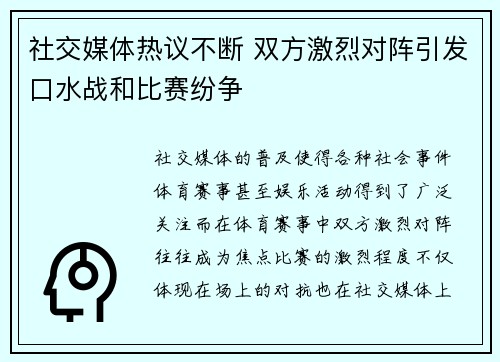 社交媒体热议不断 双方激烈对阵引发口水战和比赛纷争