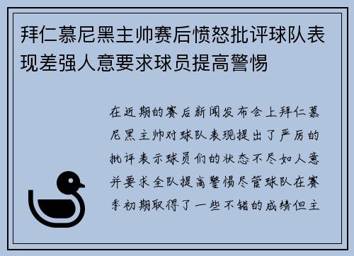 拜仁慕尼黑主帅赛后愤怒批评球队表现差强人意要求球员提高警惕