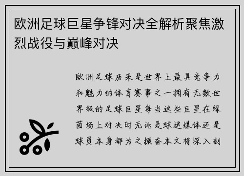 欧洲足球巨星争锋对决全解析聚焦激烈战役与巅峰对决