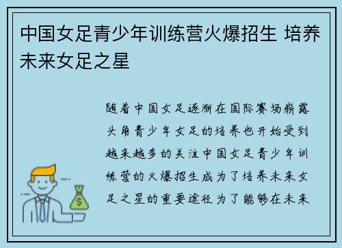中国女足青少年训练营火爆招生 培养未来女足之星
