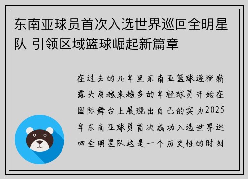 东南亚球员首次入选世界巡回全明星队 引领区域篮球崛起新篇章