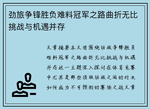 劲旅争锋胜负难料冠军之路曲折无比挑战与机遇并存
