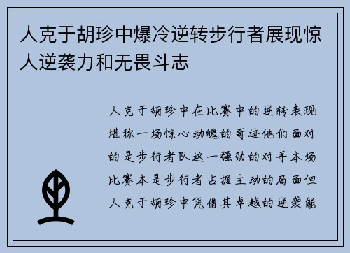 人克于胡珍中爆冷逆转步行者展现惊人逆袭力和无畏斗志