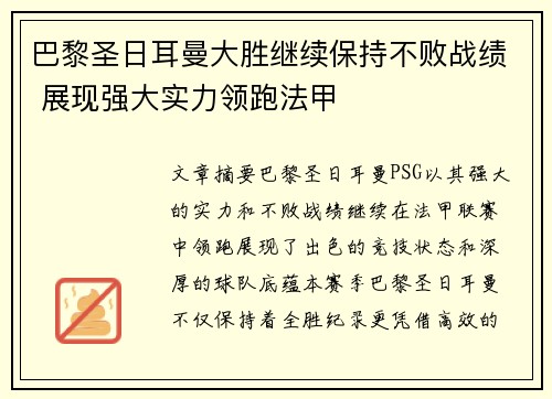巴黎圣日耳曼大胜继续保持不败战绩 展现强大实力领跑法甲