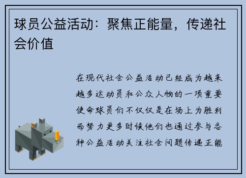 球员公益活动：聚焦正能量，传递社会价值