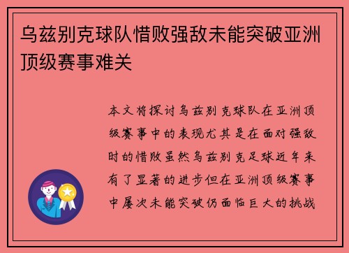 乌兹别克球队惜败强敌未能突破亚洲顶级赛事难关