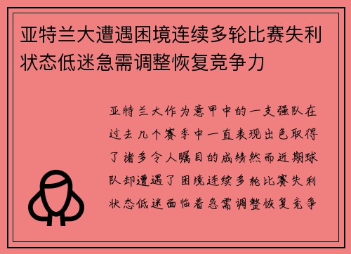 亚特兰大遭遇困境连续多轮比赛失利状态低迷急需调整恢复竞争力