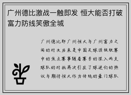 广州德比激战一触即发 恒大能否打破富力防线笑傲全城
