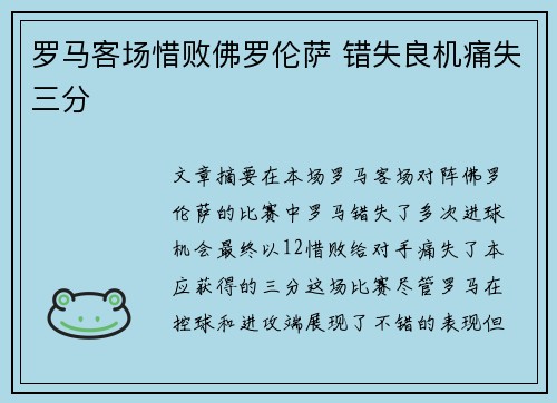 罗马客场惜败佛罗伦萨 错失良机痛失三分