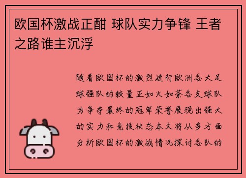 欧国杯激战正酣 球队实力争锋 王者之路谁主沉浮