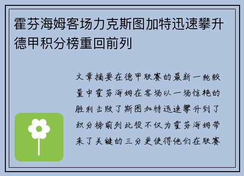 霍芬海姆客场力克斯图加特迅速攀升德甲积分榜重回前列