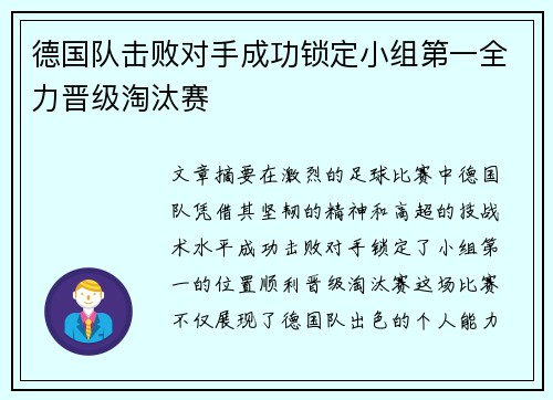 德国队击败对手成功锁定小组第一全力晋级淘汰赛