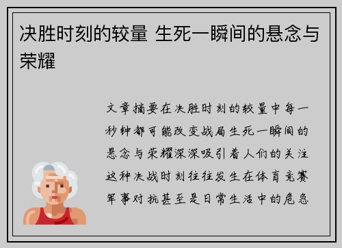 决胜时刻的较量 生死一瞬间的悬念与荣耀