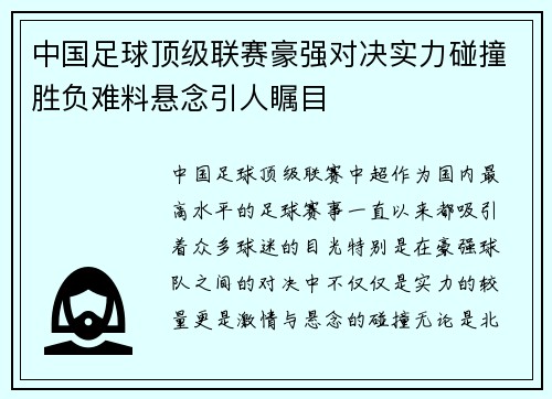 中国足球顶级联赛豪强对决实力碰撞胜负难料悬念引人瞩目